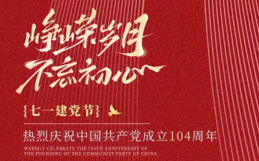 萬年風(fēng)華正茂 百年砥礪前行 熱烈慶祝建黨104周年