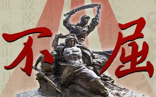 不屈——紀(jì)念中國人民抗日戰(zhàn)爭暨世界反法西斯戰(zhàn)爭勝利80周年